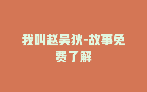 我叫赵吴狄-故事免费了解
