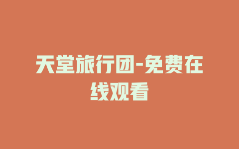 天堂旅行团-免费在线观看
