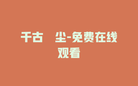 千古玦尘-免费在线观看