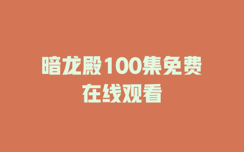 暗龙殿100集免费在线观看