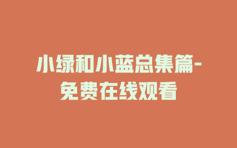 小绿和小蓝总集篇-免费在线观看