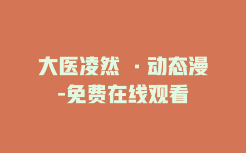 大医凌然 ·动态漫-免费在线观看