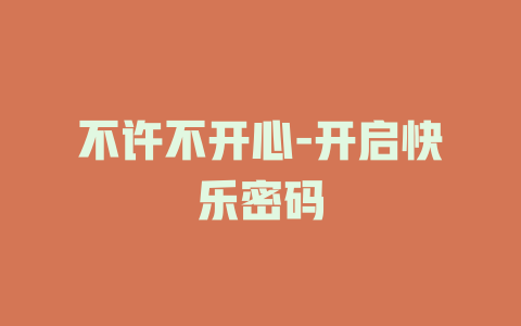 不许不开心-开启快乐密码