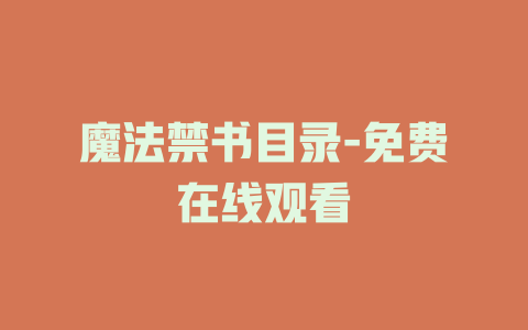 魔法禁书目录-免费在线观看