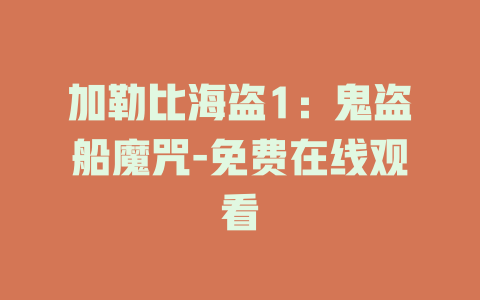 加勒比海盗1：鬼盗船魔咒-免费在线观看