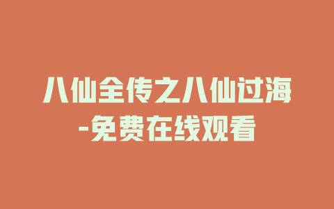 八仙全传之八仙过海-免费在线观看
