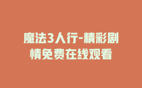 魔法3人行-精彩剧情免费在线观看