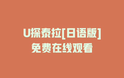 U探泰拉[日语版]免费在线观看