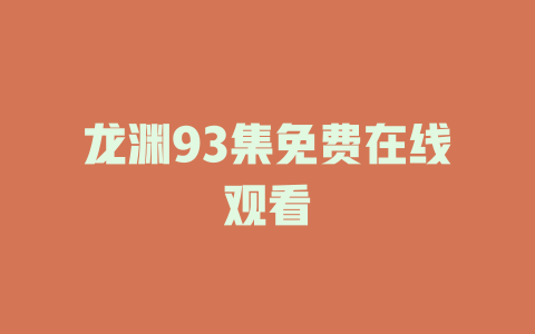 龙渊93集免费在线观看