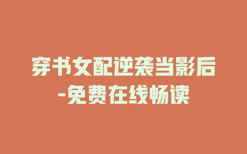 穿书女配逆袭当影后-免费在线畅读