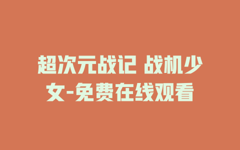 超次元战记 战机少女-免费在线观看