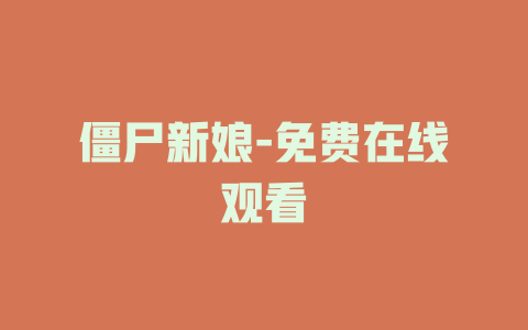 僵尸新娘-免费在线观看