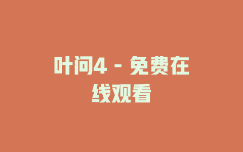 叶问4 - 免费在线观看