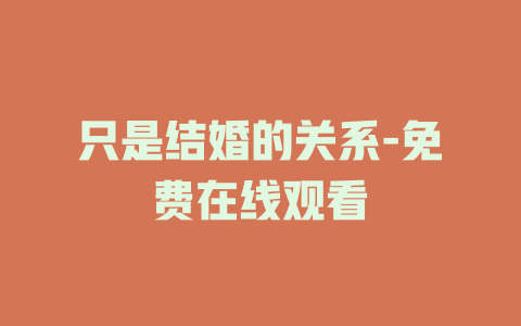 只是结婚的关系-免费在线观看