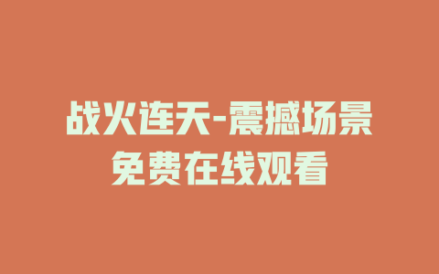 战火连天-震撼场景免费在线观看