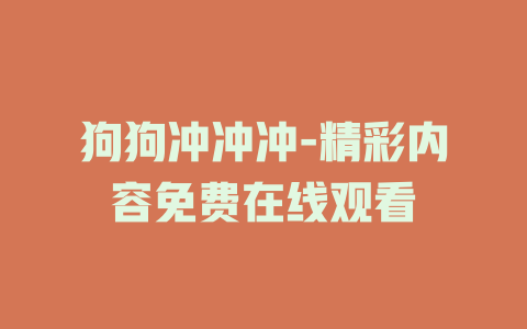 狗狗冲冲冲-精彩内容免费在线观看