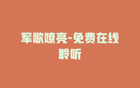 军歌嘹亮-免费在线聆听