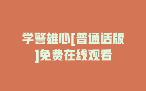 学警雄心[普通话版]免费在线观看