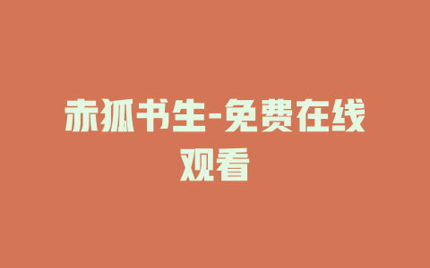 赤狐书生-免费在线观看