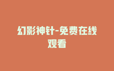 幻影神针-免费在线观看
