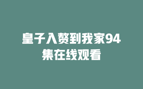 皇子入赘到我家94集在线观看