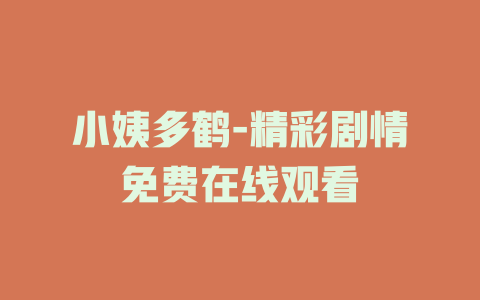 小姨多鹤-精彩剧情免费在线观看