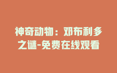 神奇动物：邓布利多之谜-免费在线观看