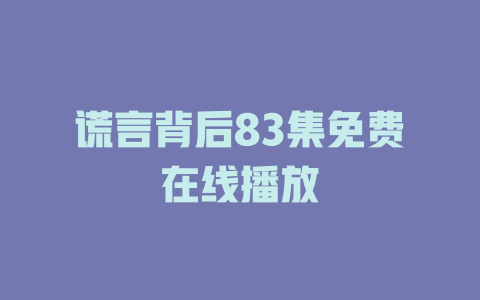谎言背后83集免费在线播放