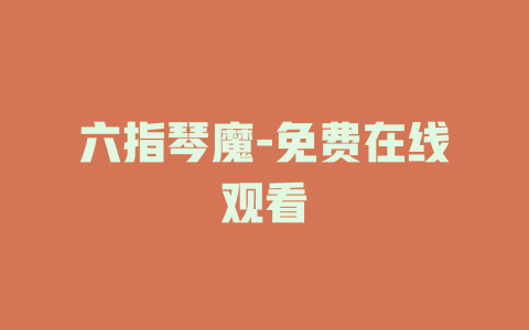 六指琴魔-免费在线观看