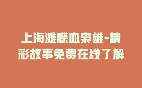 上海滩喋血枭雄-精彩故事免费在线了解