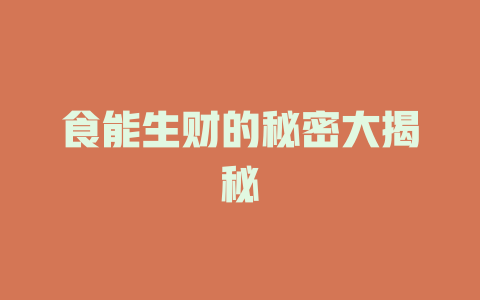 食能生财的秘密大揭秘