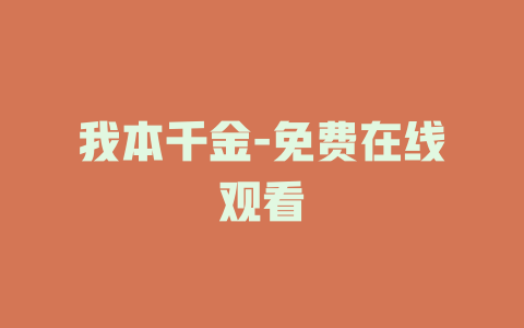 我本千金-免费在线观看