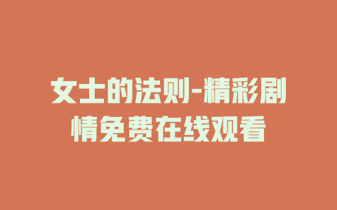 女士的法则-精彩剧情免费在线观看