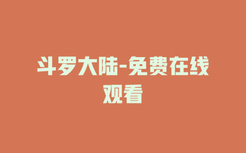 斗罗大陆-免费在线观看