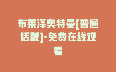 布莱泽奥特曼[普通话版]-免费在线观看