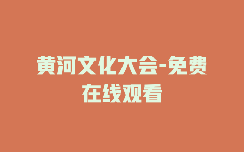 黄河文化大会-免费在线观看