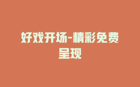 好戏开场-精彩免费呈现