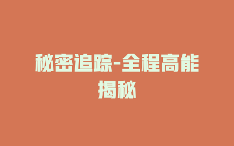 秘密追踪-全程高能揭秘