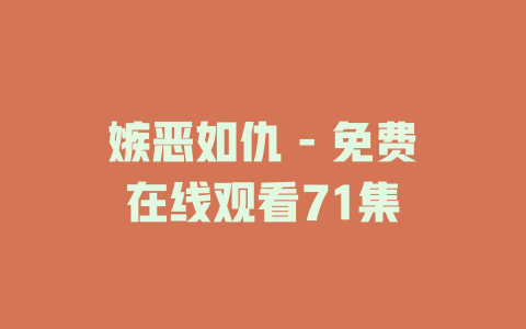 嫉恶如仇 - 免费在线观看71集
