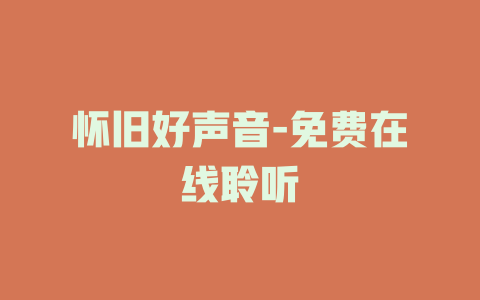 怀旧好声音-免费在线聆听