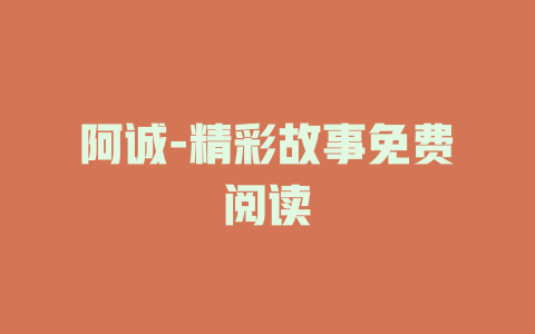 阿诚-精彩故事免费阅读