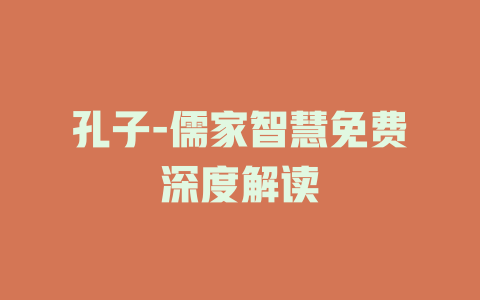 孔子-儒家智慧免费深度解读