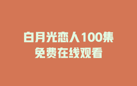 白月光恋人100集免费在线观看