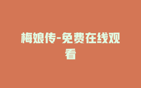 梅娘传-免费在线观看