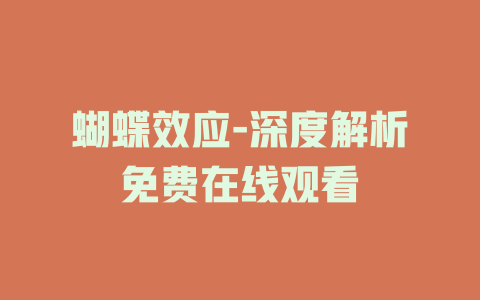 蝴蝶效应-深度解析免费在线观看