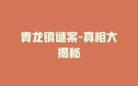 青龙镇谜案-真相大揭秘