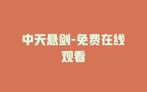 中天悬剑-免费在线观看