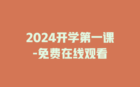 2024开学第一课-免费在线观看