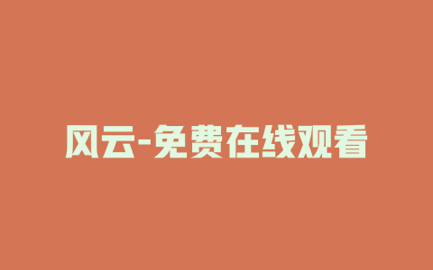 风云-免费在线观看