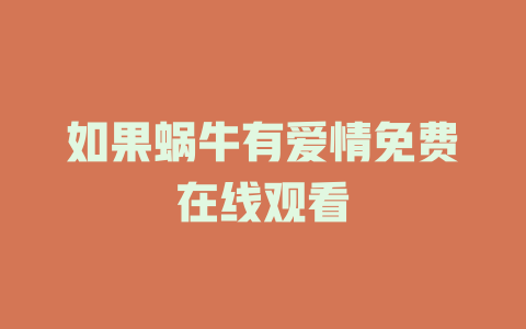 如果蜗牛有爱情免费在线观看